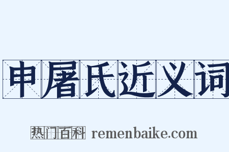 申屠氏近义词是什么意思的图片
